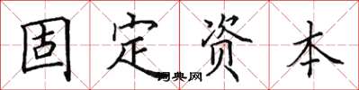 田英章固定資本楷書怎么寫