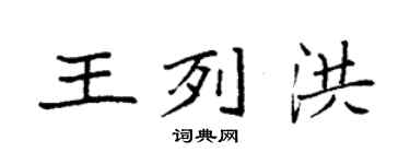 袁強王列洪楷書個性簽名怎么寫