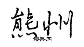 曾慶福熊州行書個性簽名怎么寫