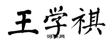 翁闓運王學祺楷書個性簽名怎么寫