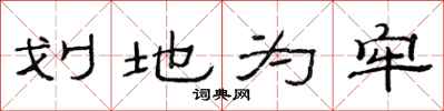 范連陞劃地為牢隸書怎么寫