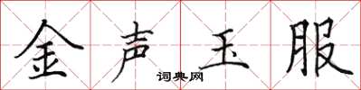 田英章金聲玉服楷書怎么寫