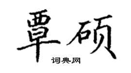 丁謙覃碩楷書個性簽名怎么寫
