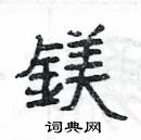 楊為國寫的硬筆隸書鎂