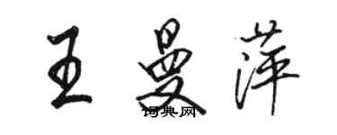 駱恆光王曼萍行書個性簽名怎么寫