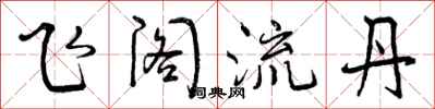曾慶福飛閣流丹行書怎么寫