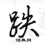 王旻寫的硬筆行書跌