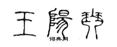 陳聲遠王陽琴篆書個性簽名怎么寫