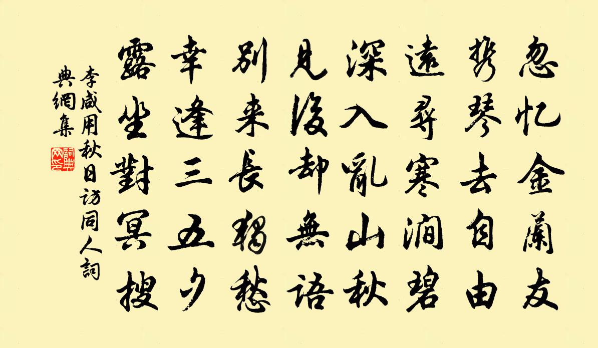 李鹹用秋日訪同人書法作品欣賞