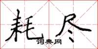 侯登峰耗盡楷書怎么寫