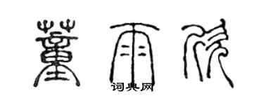 陳聲遠董雨欣篆書個性簽名怎么寫