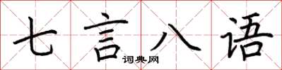 荊霄鵬七言八語楷書怎么寫