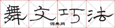 駱恆光舞文巧法隸書怎么寫