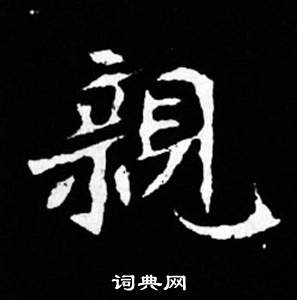 司馬昞妻墓志銘寫的親