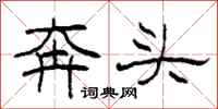 柯春海奔頭隸書怎么寫
