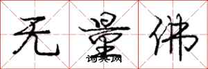 龐中華無量佛行書怎么寫