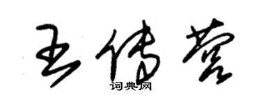 朱錫榮王傳營草書個性簽名怎么寫