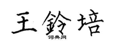 何伯昌王鈴培楷書個性簽名怎么寫