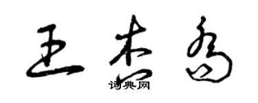 曾慶福王杏喬草書個性簽名怎么寫