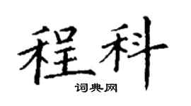 丁謙程科楷書個性簽名怎么寫