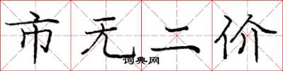 龐中華市無二價楷書怎么寫