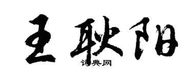 胡問遂王耿陽行書個性簽名怎么寫