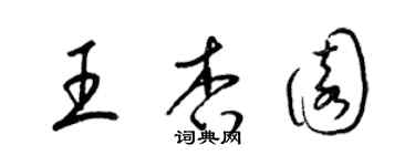 梁錦英王杏園草書個性簽名怎么寫