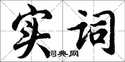 胡問遂實詞行書怎么寫