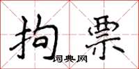 侯登峰拘票楷書怎么寫
