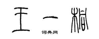 陳墨王一桐篆書個性簽名怎么寫