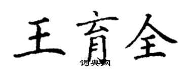 丁謙王育全楷書個性簽名怎么寫