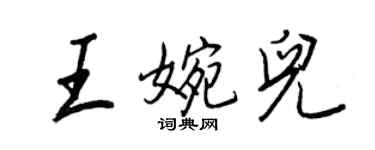 王正良王婉兒行書個性簽名怎么寫