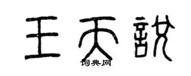 曾慶福王天悅篆書個性簽名怎么寫