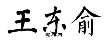 翁闓運王東俞楷書個性簽名怎么寫