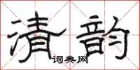 駱恆光清韻隸書怎么寫