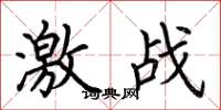 荊霄鵬激戰楷書怎么寫