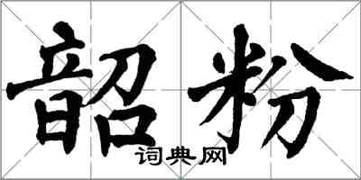 翁闓運韶粉楷書怎么寫