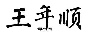 翁闓運王年順楷書個性簽名怎么寫