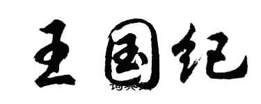 胡問遂王國紀行書個性簽名怎么寫