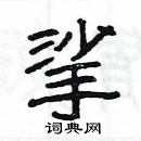 楊為國寫的硬筆隸書挲