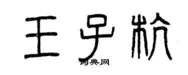 曾慶福王子杭篆書個性簽名怎么寫