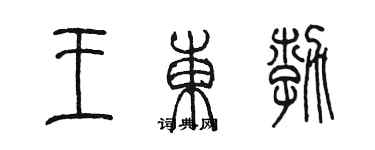 陳墨王東勃篆書個性簽名怎么寫