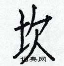 白克儉寫的硬筆楷書坎