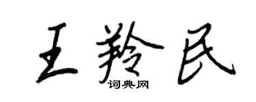 王正良王羚民行書個性簽名怎么寫