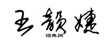 朱錫榮王韻婕草書個性簽名怎么寫