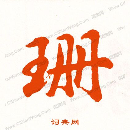 侖行書書法_侖字書法_行書字典