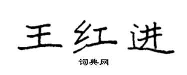 袁強王紅進楷書個性簽名怎么寫