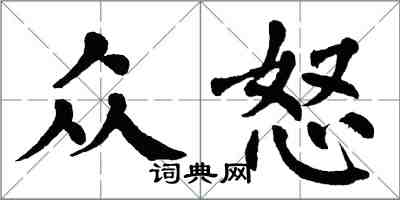 翁闓運眾怒楷書怎么寫