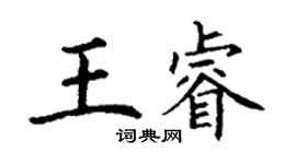丁謙王睿楷書個性簽名怎么寫