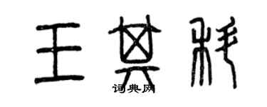 曾慶福王其科篆書個性簽名怎么寫